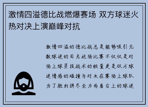 激情四溢德比战燃爆赛场 双方球迷火热对决上演巅峰对抗