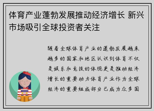 体育产业蓬勃发展推动经济增长 新兴市场吸引全球投资者关注