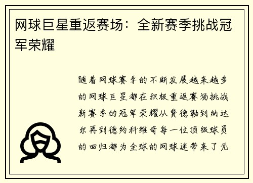 网球巨星重返赛场：全新赛季挑战冠军荣耀