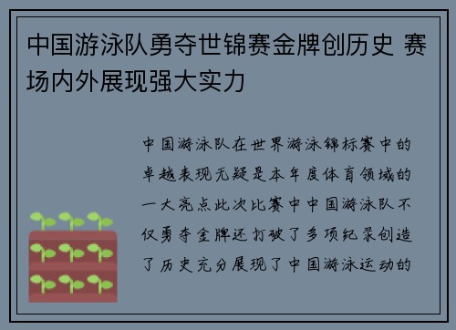 中国游泳队勇夺世锦赛金牌创历史 赛场内外展现强大实力