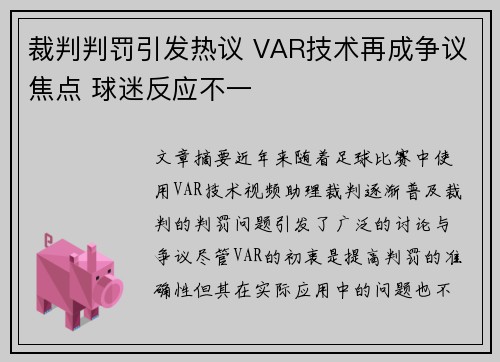 裁判判罚引发热议 VAR技术再成争议焦点 球迷反应不一