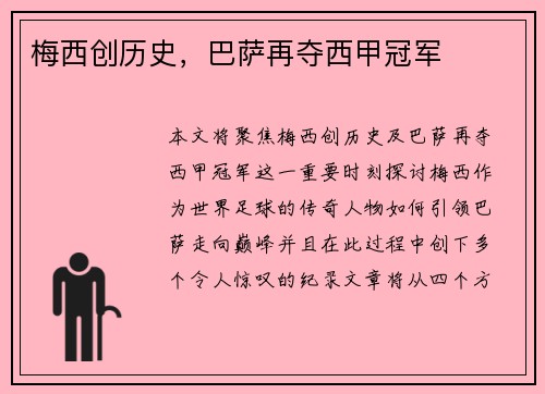 梅西创历史，巴萨再夺西甲冠军
