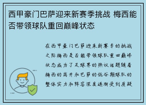 西甲豪门巴萨迎来新赛季挑战 梅西能否带领球队重回巅峰状态