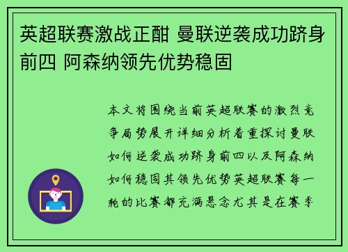 英超联赛激战正酣 曼联逆袭成功跻身前四 阿森纳领先优势稳固