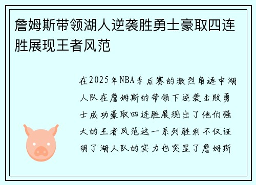 詹姆斯带领湖人逆袭胜勇士豪取四连胜展现王者风范