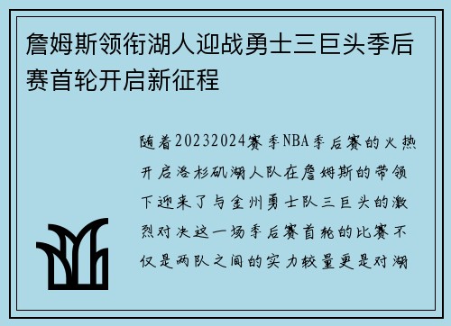 詹姆斯领衔湖人迎战勇士三巨头季后赛首轮开启新征程