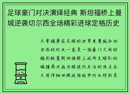 足球豪门对决演绎经典 斯坦福桥上曼城逆袭切尔西全场精彩进球定格历史