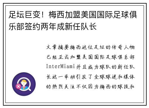 足坛巨变！梅西加盟美国国际足球俱乐部签约两年成新任队长