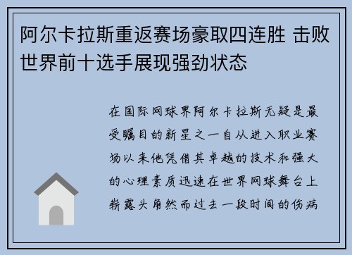 阿尔卡拉斯重返赛场豪取四连胜 击败世界前十选手展现强劲状态