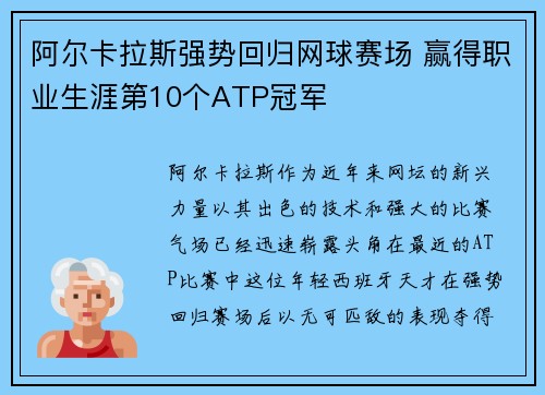 阿尔卡拉斯强势回归网球赛场 赢得职业生涯第10个ATP冠军