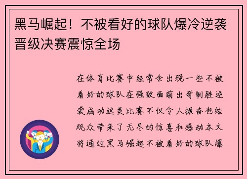 黑马崛起！不被看好的球队爆冷逆袭晋级决赛震惊全场