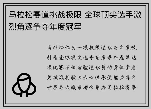 马拉松赛道挑战极限 全球顶尖选手激烈角逐争夺年度冠军