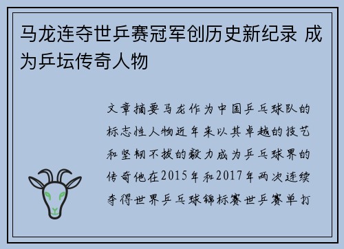 马龙连夺世乒赛冠军创历史新纪录 成为乒坛传奇人物