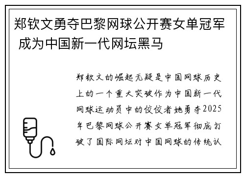 郑钦文勇夺巴黎网球公开赛女单冠军 成为中国新一代网坛黑马