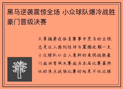 黑马逆袭震惊全场 小众球队爆冷战胜豪门晋级决赛