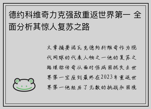 德约科维奇力克强敌重返世界第一 全面分析其惊人复苏之路