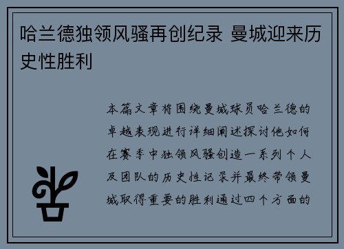 哈兰德独领风骚再创纪录 曼城迎来历史性胜利