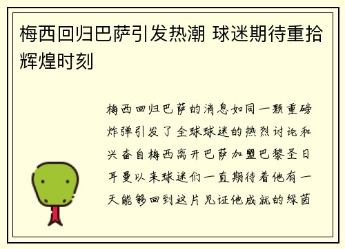 梅西回归巴萨引发热潮 球迷期待重拾辉煌时刻
