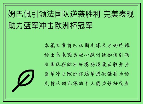 姆巴佩引领法国队逆袭胜利 完美表现助力蓝军冲击欧洲杯冠军