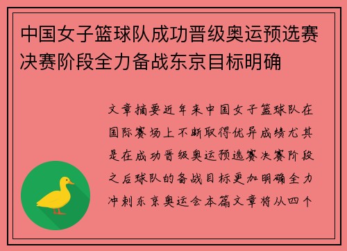 中国女子篮球队成功晋级奥运预选赛决赛阶段全力备战东京目标明确