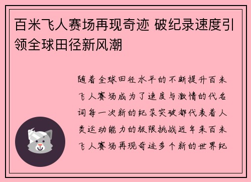 百米飞人赛场再现奇迹 破纪录速度引领全球田径新风潮