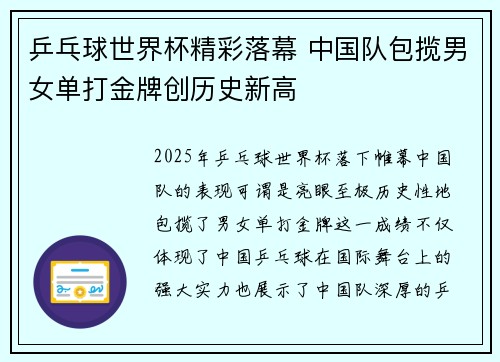 乒乓球世界杯精彩落幕 中国队包揽男女单打金牌创历史新高