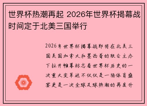 世界杯热潮再起 2026年世界杯揭幕战时间定于北美三国举行