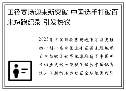 田径赛场迎来新突破 中国选手打破百米短跑纪录 引发热议