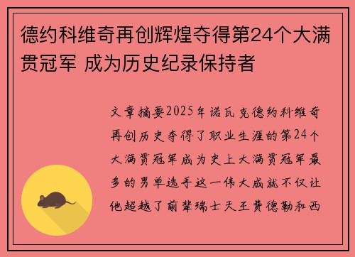 德约科维奇再创辉煌夺得第24个大满贯冠军 成为历史纪录保持者