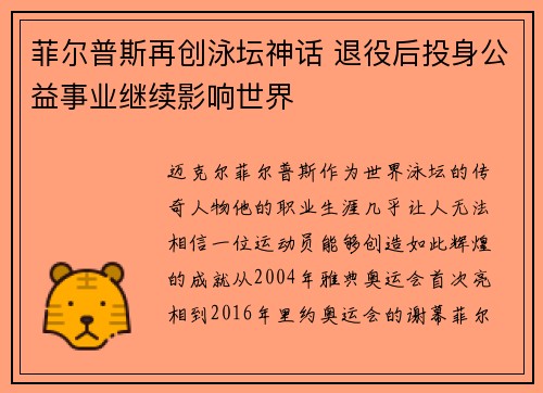 菲尔普斯再创泳坛神话 退役后投身公益事业继续影响世界