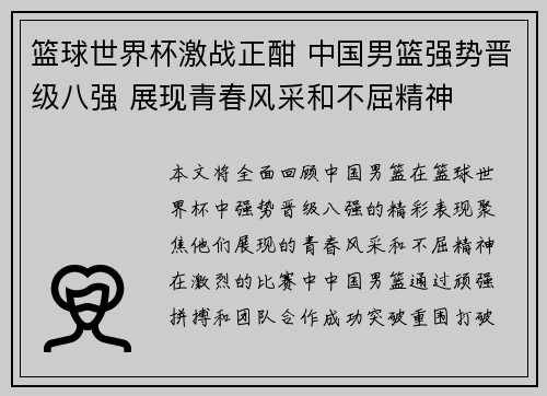 篮球世界杯激战正酣 中国男篮强势晋级八强 展现青春风采和不屈精神