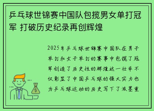 乒乓球世锦赛中国队包揽男女单打冠军 打破历史纪录再创辉煌