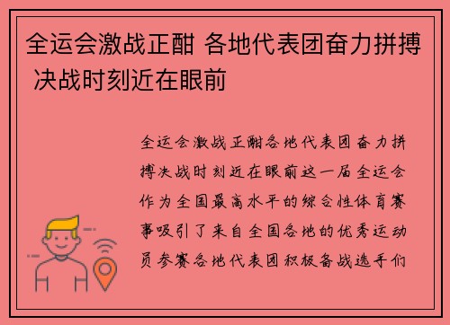 全运会激战正酣 各地代表团奋力拼搏 决战时刻近在眼前