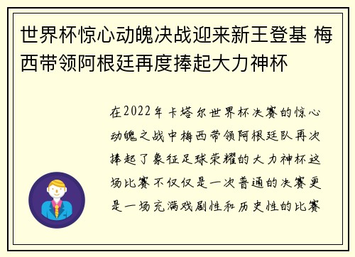 世界杯惊心动魄决战迎来新王登基 梅西带领阿根廷再度捧起大力神杯