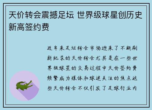 天价转会震撼足坛 世界级球星创历史新高签约费