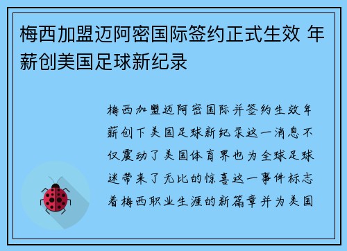 梅西加盟迈阿密国际签约正式生效 年薪创美国足球新纪录