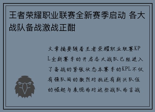 王者荣耀职业联赛全新赛季启动 各大战队备战激战正酣
