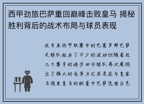 西甲劲旅巴萨重回巅峰击败皇马 揭秘胜利背后的战术布局与球员表现