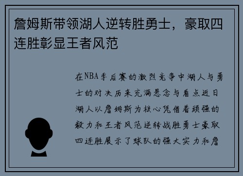 詹姆斯带领湖人逆转胜勇士，豪取四连胜彰显王者风范