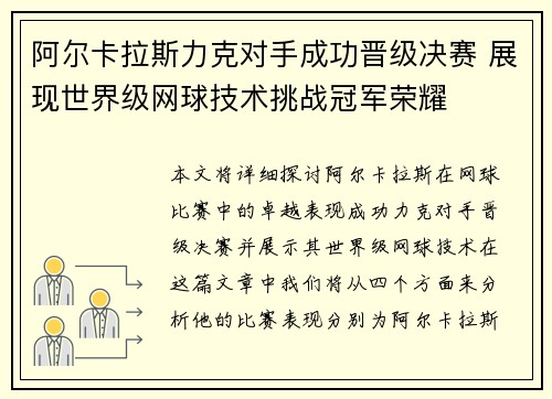 阿尔卡拉斯力克对手成功晋级决赛 展现世界级网球技术挑战冠军荣耀