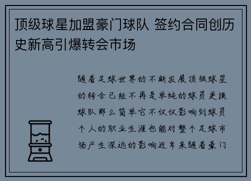 顶级球星加盟豪门球队 签约合同创历史新高引爆转会市场