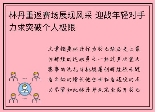 林丹重返赛场展现风采 迎战年轻对手力求突破个人极限