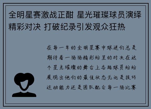 全明星赛激战正酣 星光璀璨球员演绎精彩对决 打破纪录引发观众狂热
