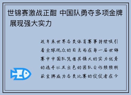 世锦赛激战正酣 中国队勇夺多项金牌 展现强大实力