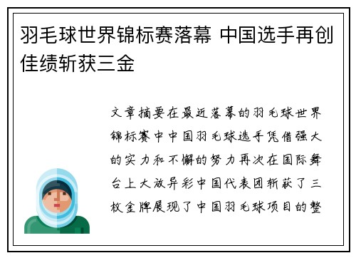 羽毛球世界锦标赛落幕 中国选手再创佳绩斩获三金