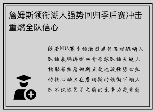 詹姆斯领衔湖人强势回归季后赛冲击重燃全队信心