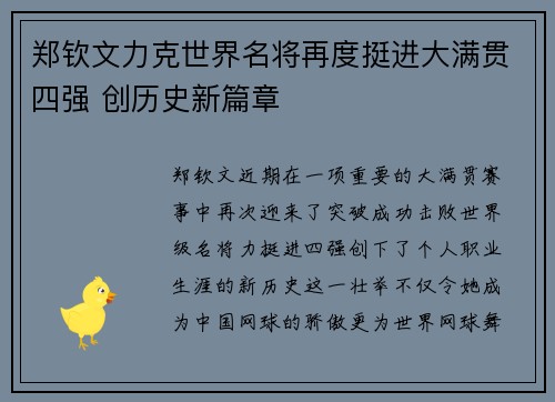 郑钦文力克世界名将再度挺进大满贯四强 创历史新篇章