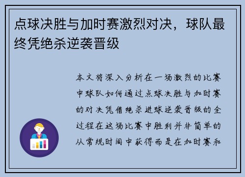 点球决胜与加时赛激烈对决，球队最终凭绝杀逆袭晋级