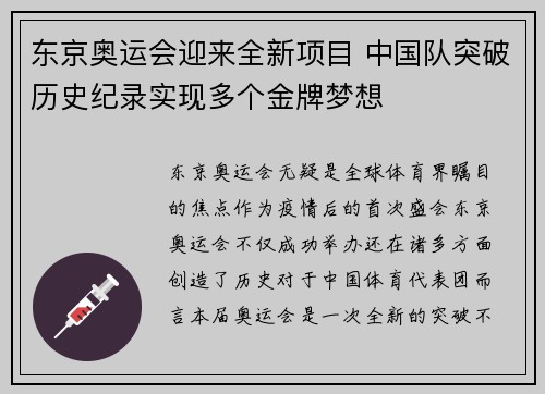 东京奥运会迎来全新项目 中国队突破历史纪录实现多个金牌梦想