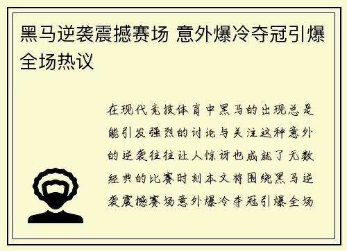 黑马逆袭震撼赛场 意外爆冷夺冠引爆全场热议